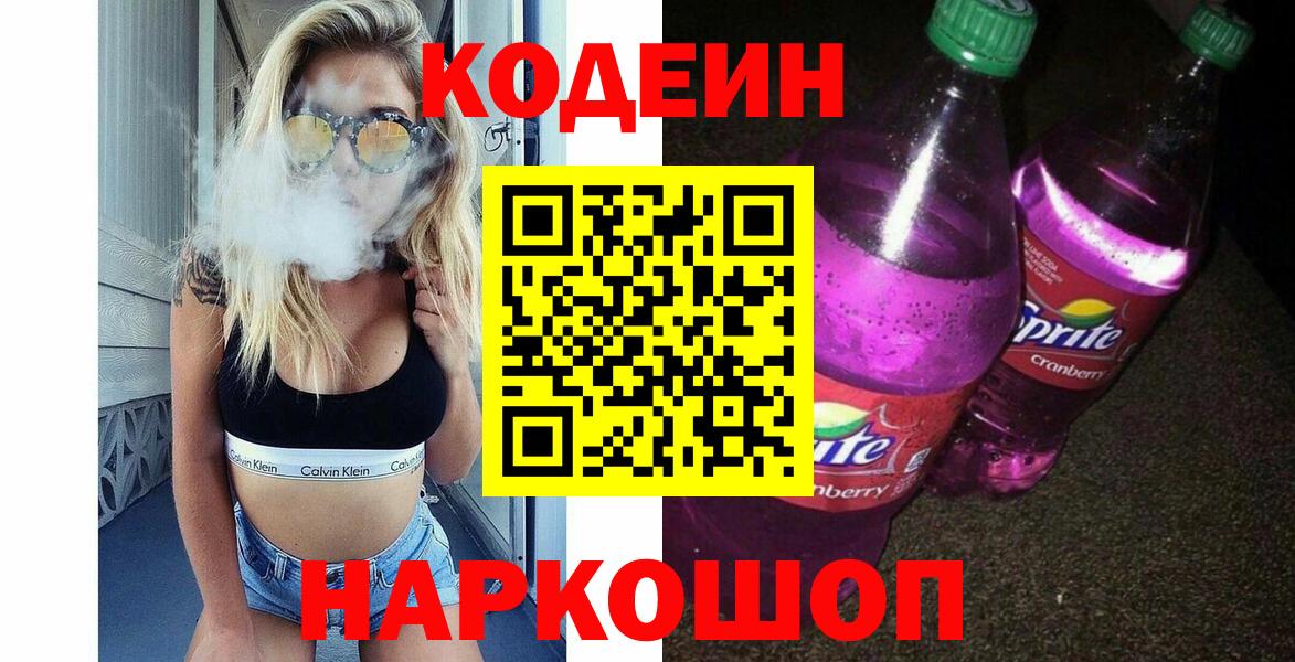 Бердск  Кодеиновый сироп Lean напиток Lean (лин)  Вход с VPN  Кодеиновый сироп Lean напиток Lean (лин) 